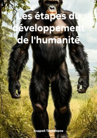 Андрей Тихомиров, Les étapes du développement de l'humanité